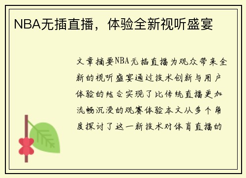 NBA无插直播，体验全新视听盛宴