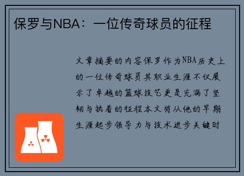 保罗与NBA：一位传奇球员的征程