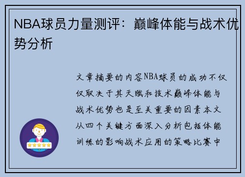 NBA球员力量测评：巅峰体能与战术优势分析