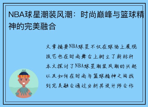 NBA球星潮装风潮：时尚巅峰与篮球精神的完美融合