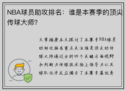 NBA球员助攻排名：谁是本赛季的顶尖传球大师？