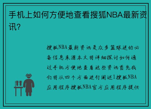 手机上如何方便地查看搜狐NBA最新资讯？