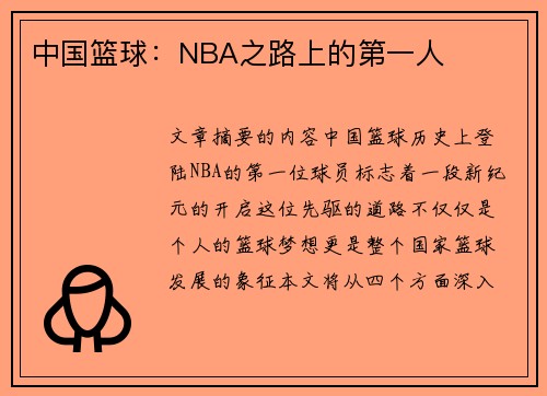 中国篮球：NBA之路上的第一人