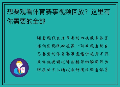 想要观看体育赛事视频回放？这里有你需要的全部