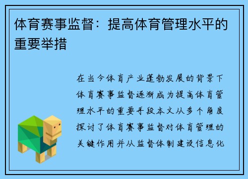 体育赛事监督：提高体育管理水平的重要举措