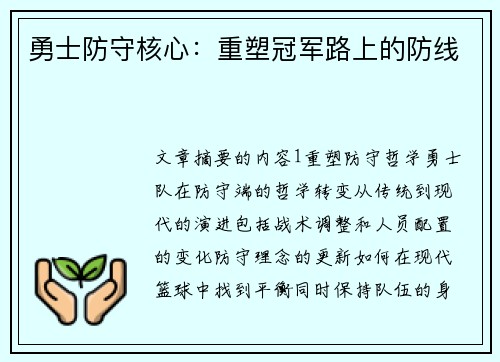 勇士防守核心：重塑冠军路上的防线