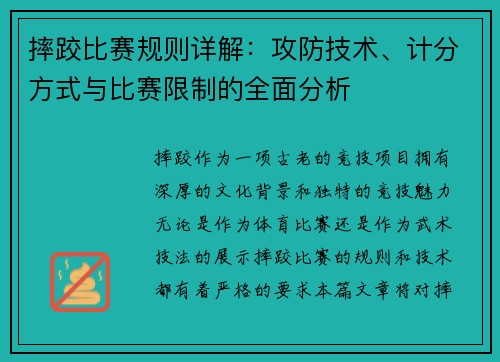 摔跤比赛规则详解：攻防技术、计分方式与比赛限制的全面分析