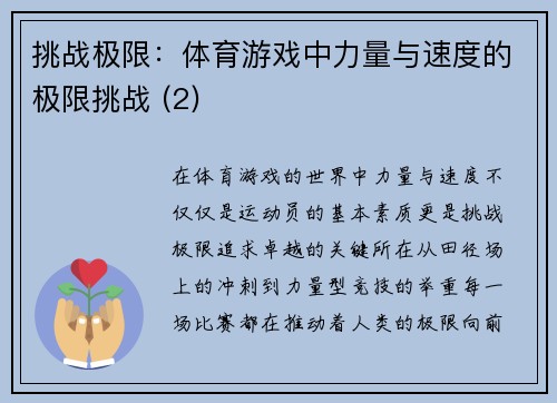 挑战极限：体育游戏中力量与速度的极限挑战 (2)