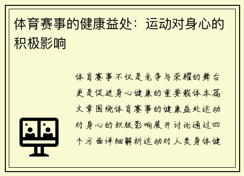 体育赛事的健康益处：运动对身心的积极影响