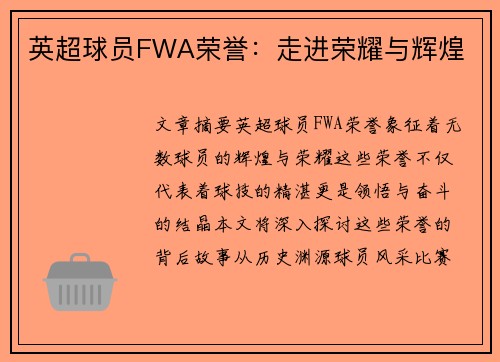 英超球员FWA荣誉：走进荣耀与辉煌