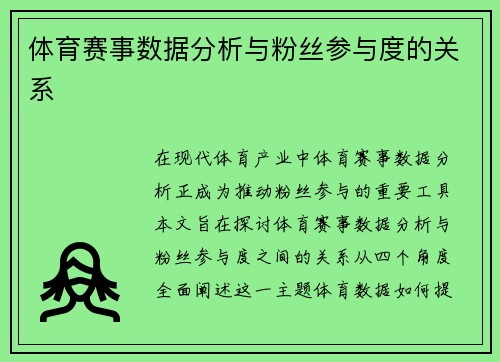 体育赛事数据分析与粉丝参与度的关系