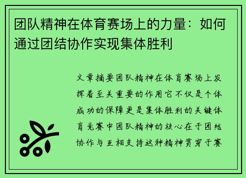 团队精神在体育赛场上的力量：如何通过团结协作实现集体胜利