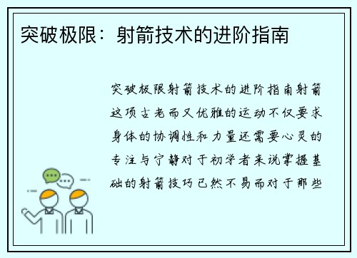 突破极限：射箭技术的进阶指南