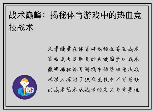 战术巅峰：揭秘体育游戏中的热血竞技战术