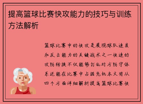 提高篮球比赛快攻能力的技巧与训练方法解析