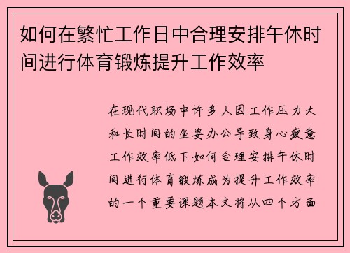 如何在繁忙工作日中合理安排午休时间进行体育锻炼提升工作效率