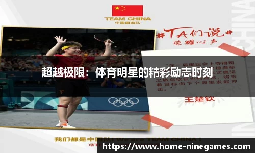 超越极限：体育明星的精彩励志时刻