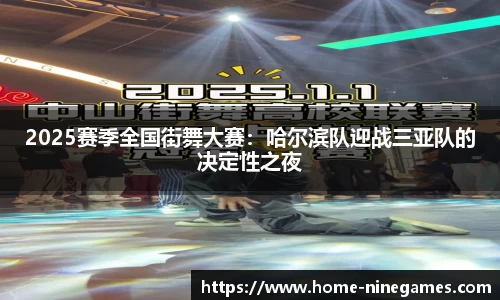 2025赛季全国街舞大赛：哈尔滨队迎战三亚队的决定性之夜