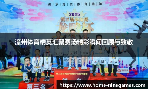 漳州体育精英汇聚赛场精彩瞬间回顾与致敬
