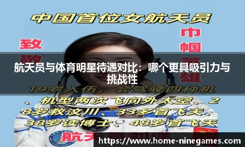 航天员与体育明星待遇对比：哪个更具吸引力与挑战性