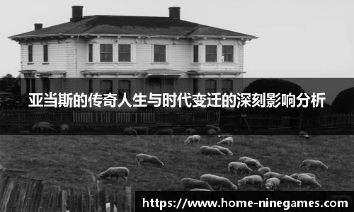 亚当斯的传奇人生与时代变迁的深刻影响分析